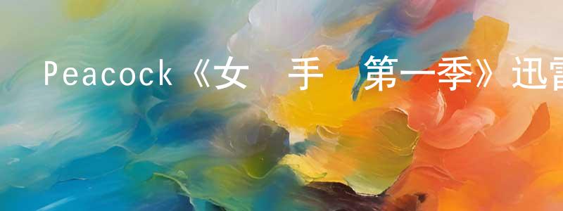 程文奎發布Peacock《女殺手們第一季》迅雷下載/在線觀看/百度云-犯罪/歷史載-美劇天堂